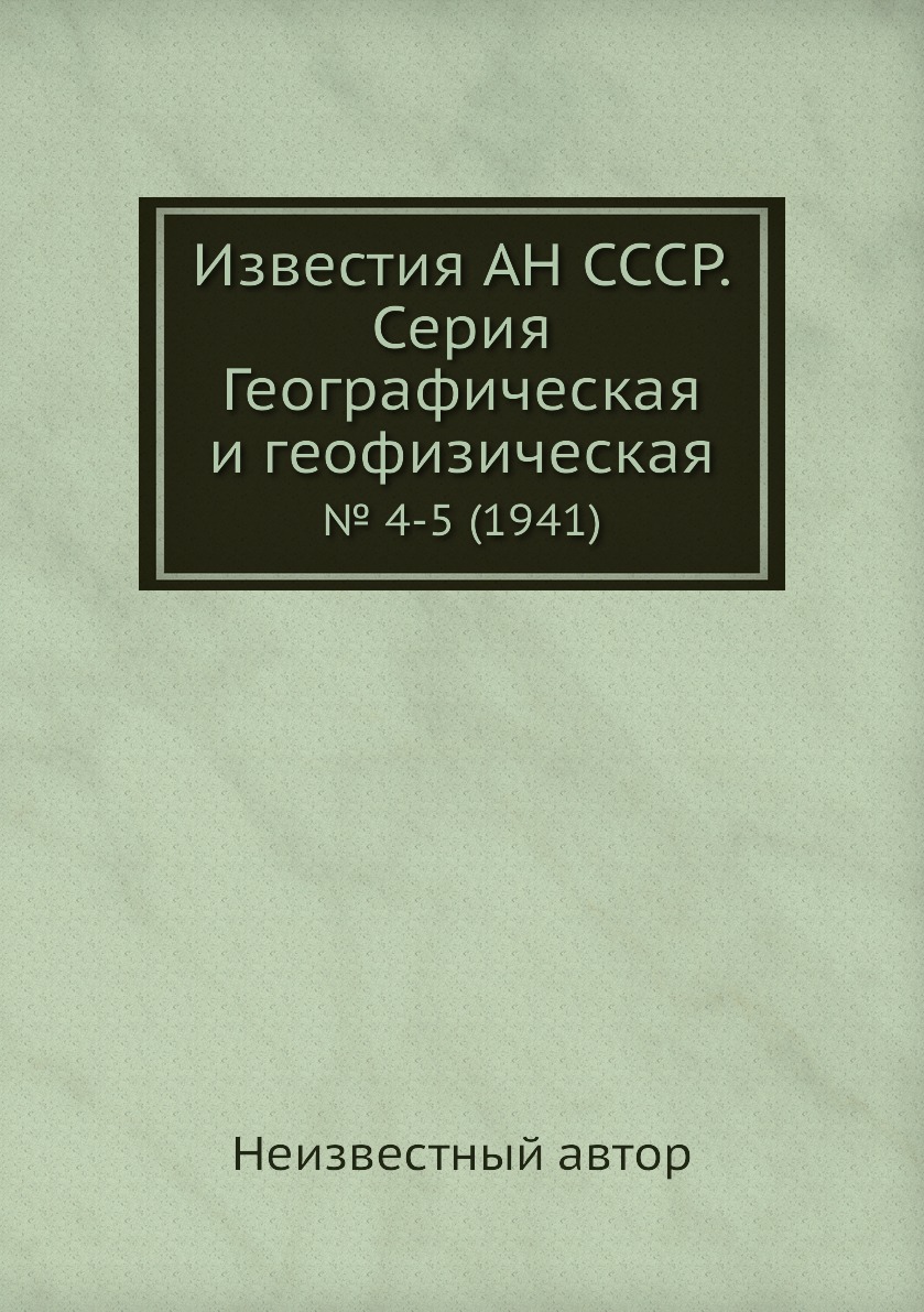 

Книга Известия АН СССР. Серия Географическая и геофизическая. № 4-5 (1941)