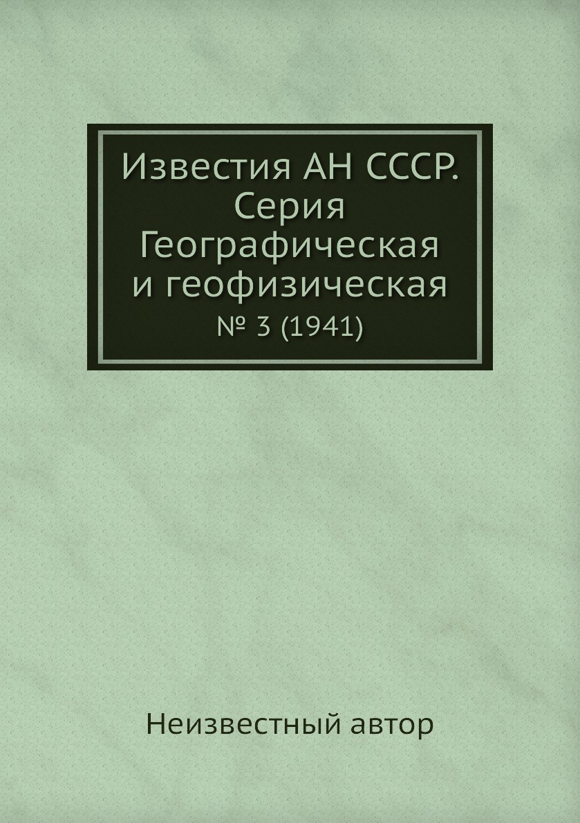 

Книга Известия АН СССР. Серия Географическая и геофизическая. № 3 (1941)
