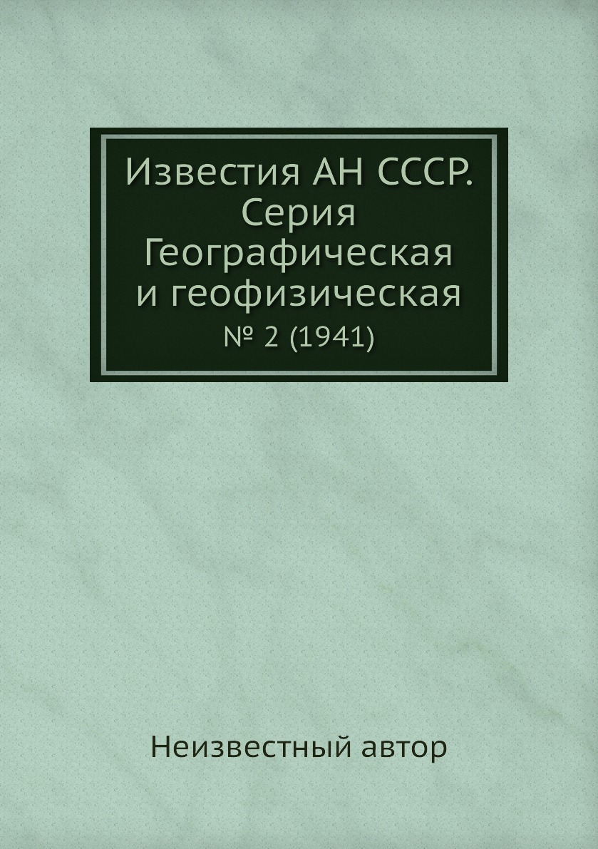 

Книга Известия АН СССР. Серия Географическая и геофизическая. № 2 (1941)