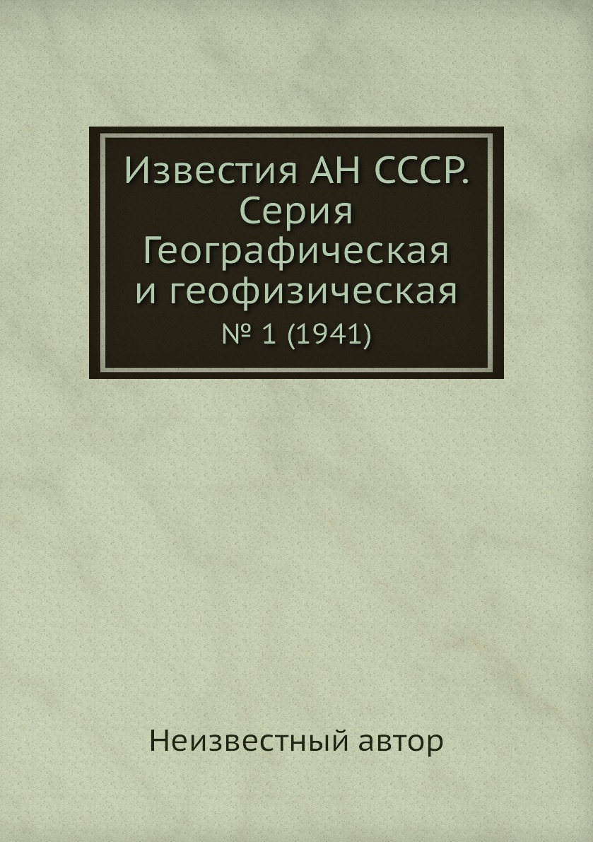 

Книга Известия АН СССР. Серия Географическая и геофизическая. № 1 (1941)