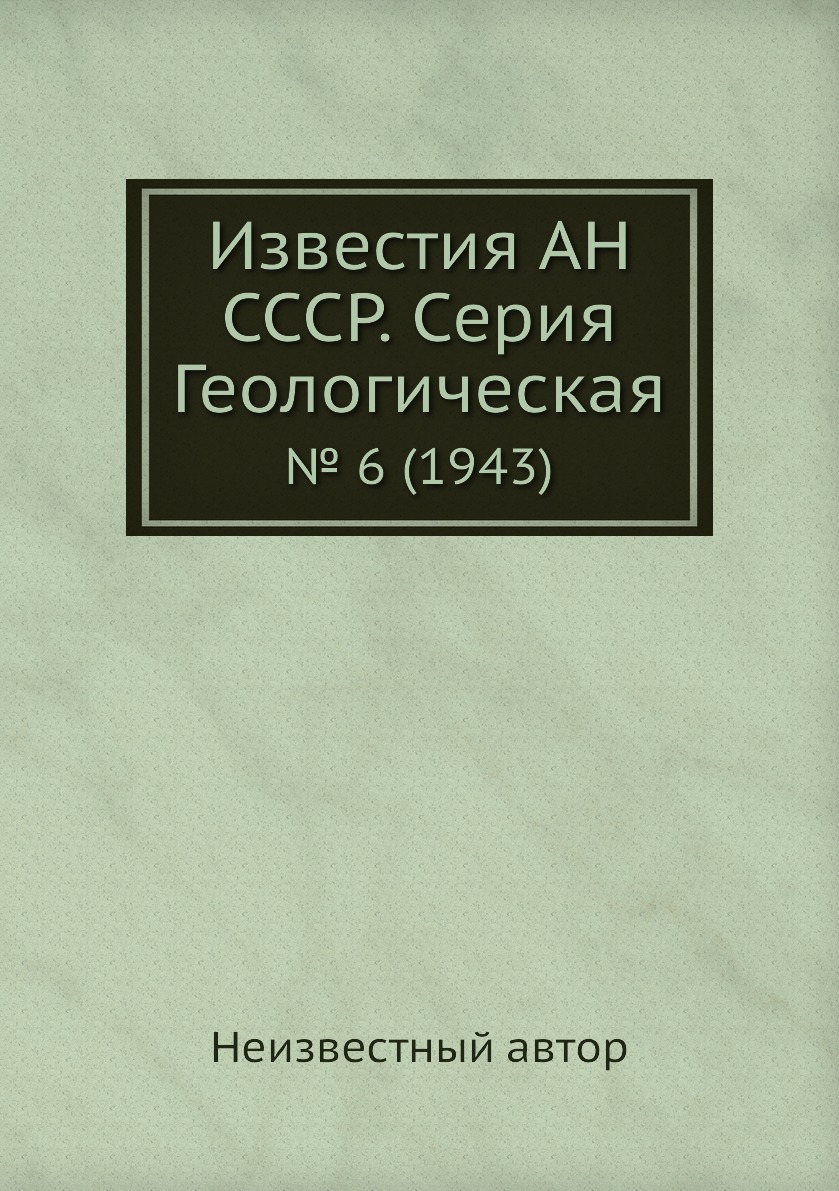 

Книга Известия АН СССР. Серия Геологическая. № 6 (1943)