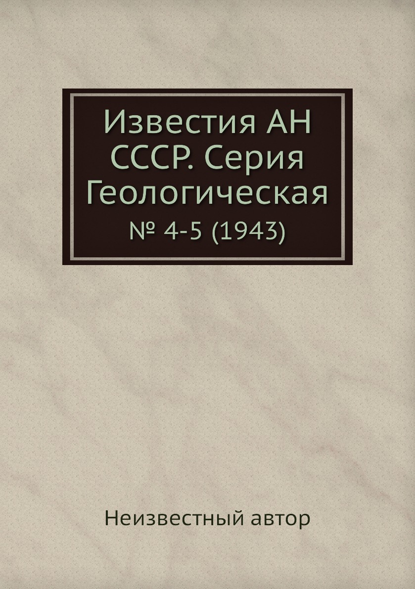 

Книга Известия АН СССР. Серия Геологическая. № 4-5 (1943)
