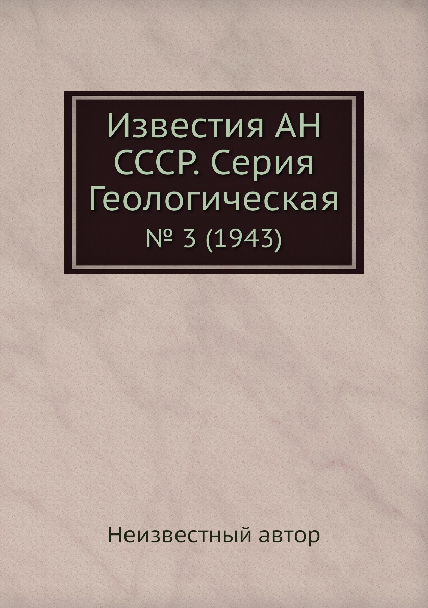 

Книга Известия АН СССР. Серия Геологическая. № 3 (1943)