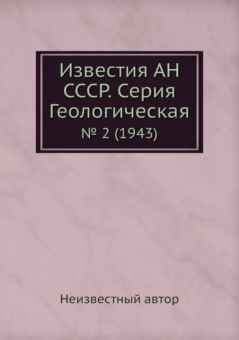 

Книга Известия АН СССР. Серия Геологическая. № 2 (1943)