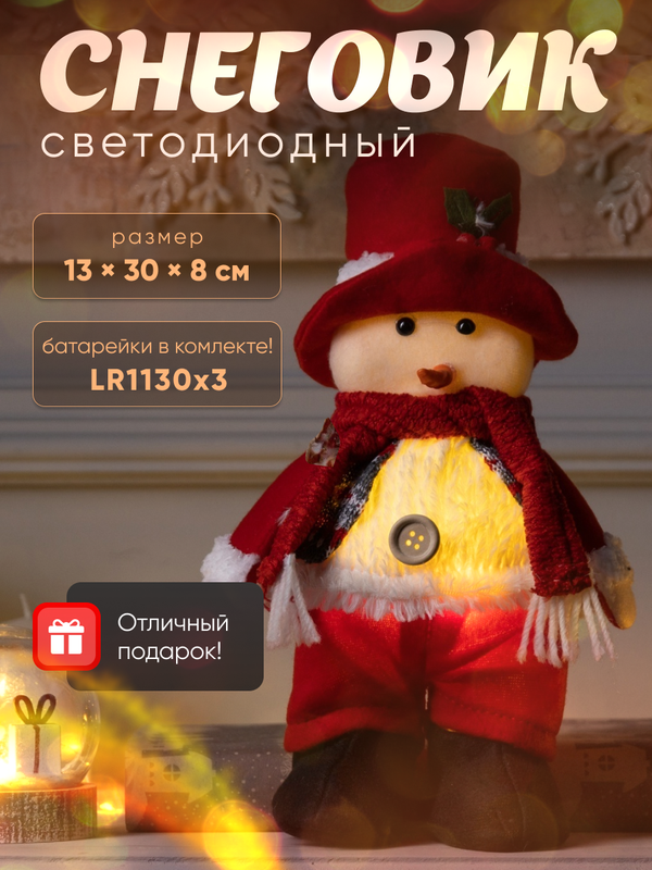 

Светодиодная фигура Luazon Lighting Снеговик, 9898169, текстиль, тёплое белое, 13x30x8 см