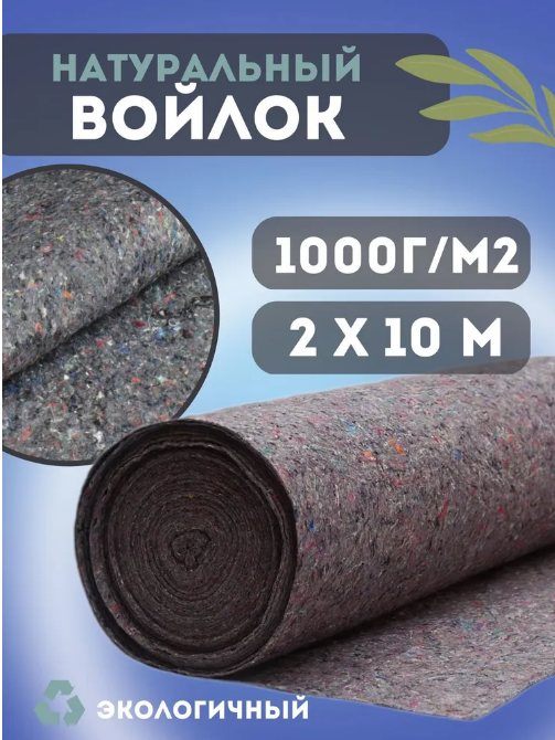 Термовойлок для звуко и теплоизоляции 2х10м 1000г/м2 Vesta-Shop 540540