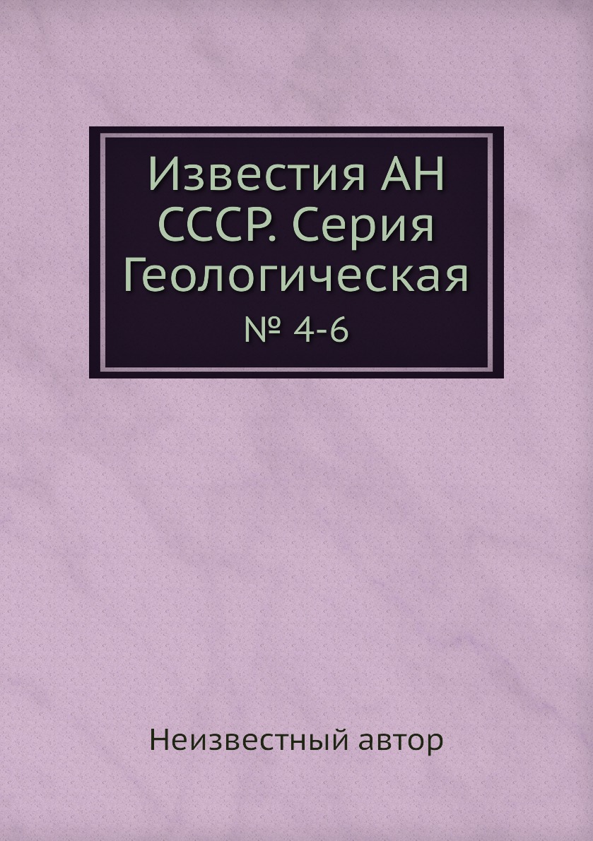 

Книга Известия АН СССР. Серия Геологическая. № 4-6