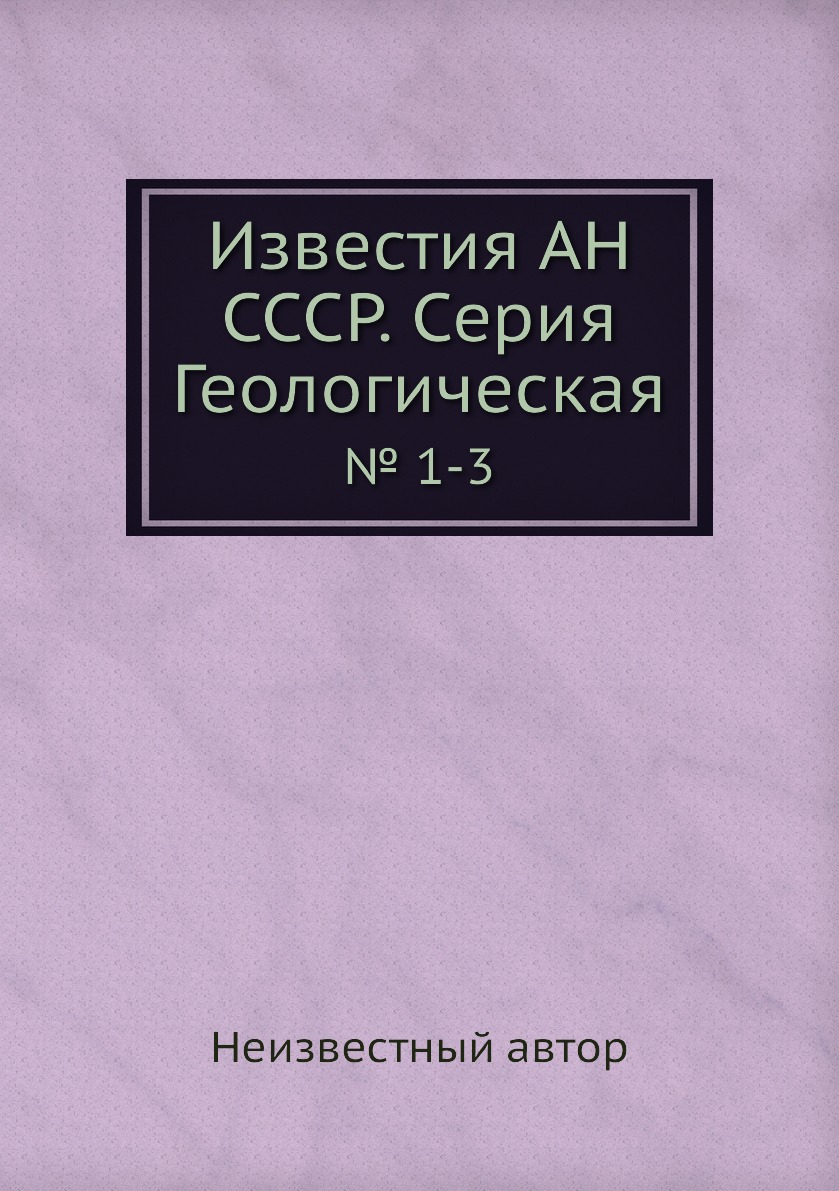 

Книга Известия АН СССР. Серия Геологическая. № 1-3