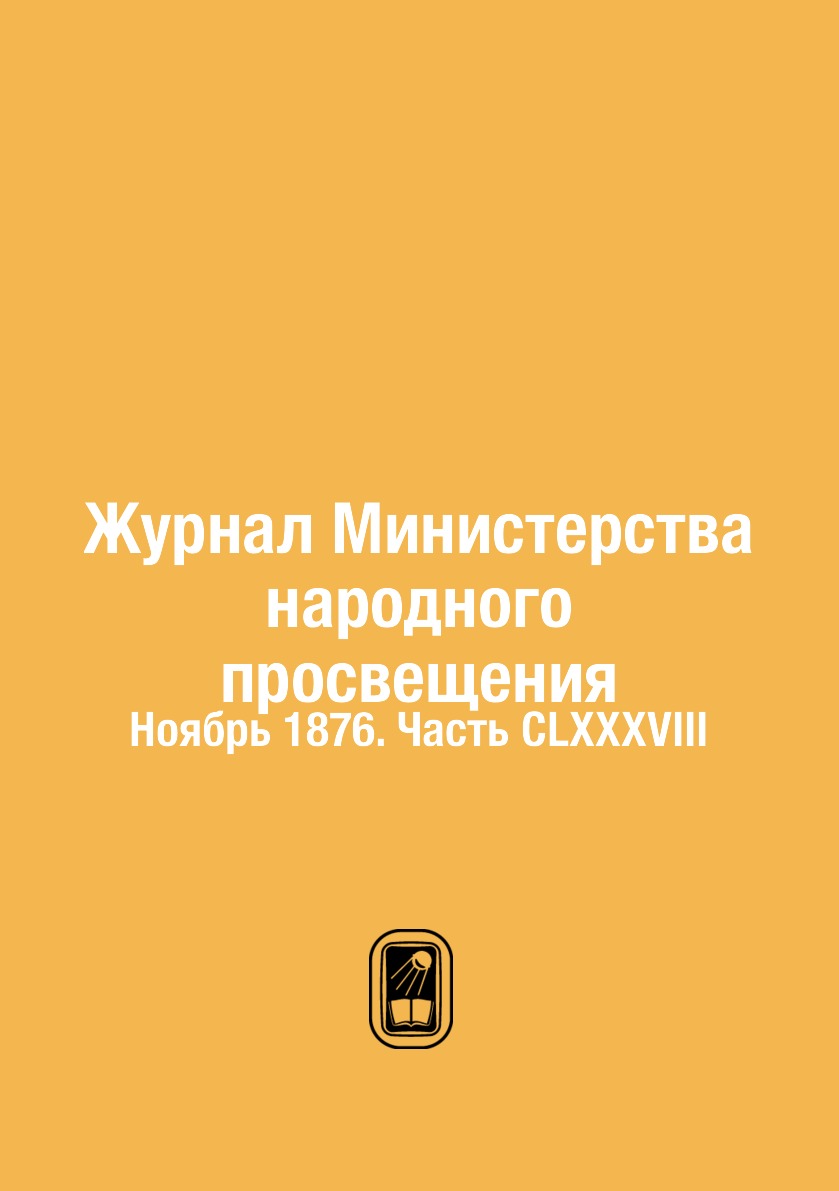 

Журнал Министерства народного просвещения. Ноябрь 1876. Часть CLXXXVIII