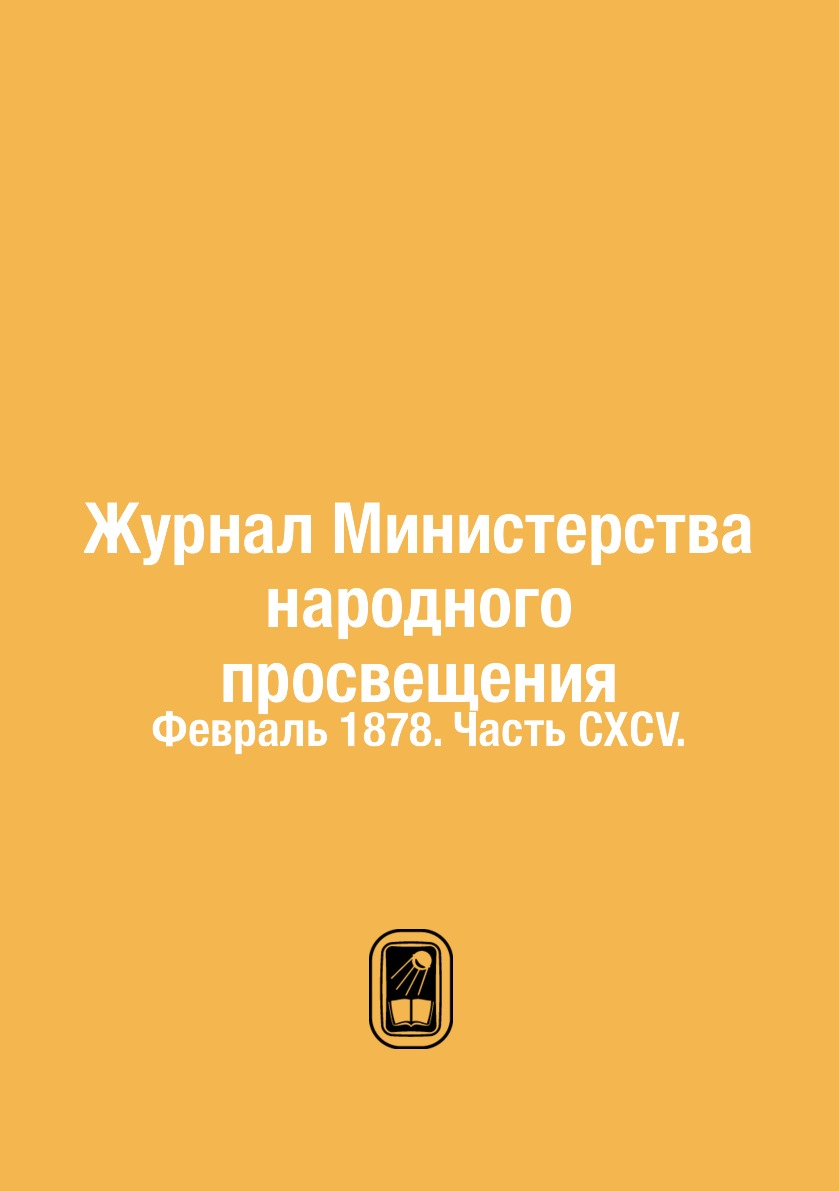 

Журнал Министерства народного просвещения. Февраль 1878. Часть CXCV.