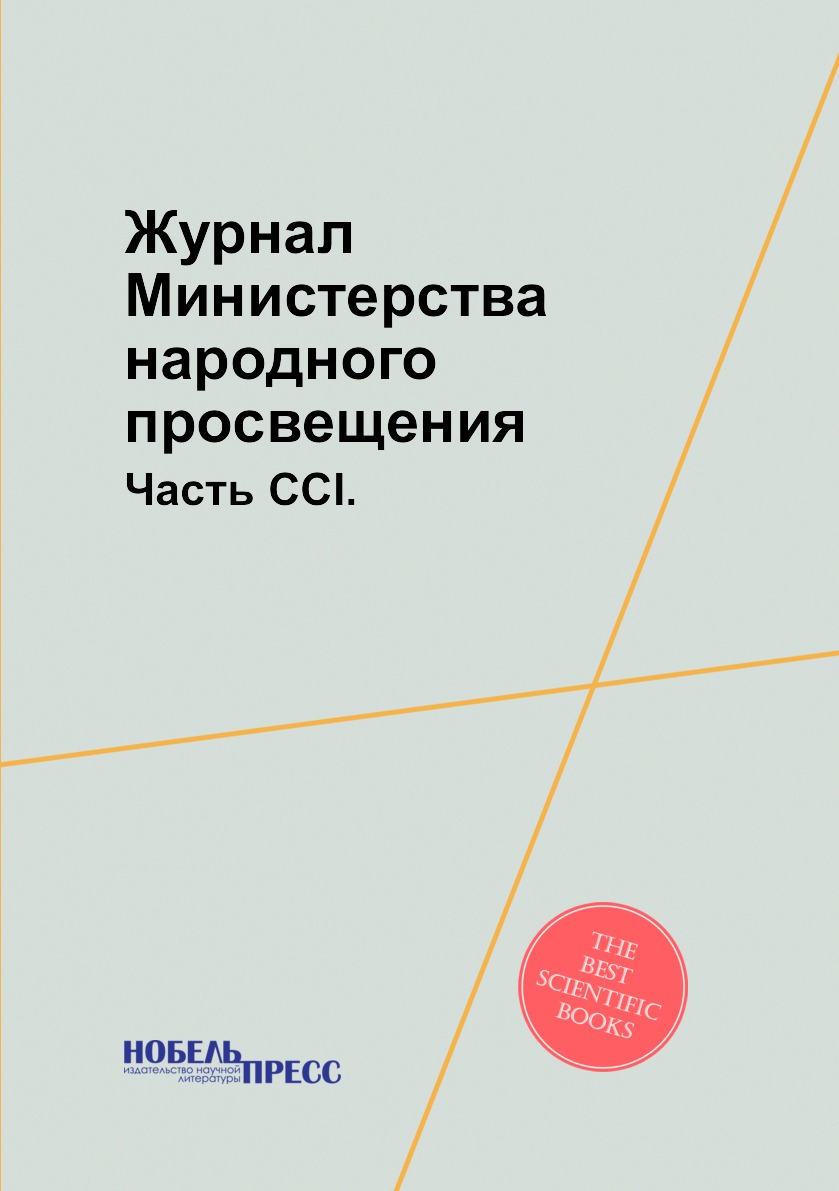 

Журнал Министерства народного просвещения. Часть CCI.
