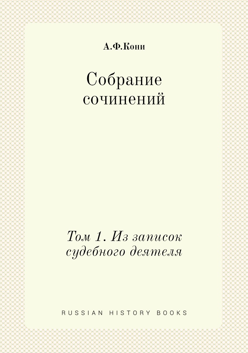 

Собрание сочинений. Том 1. Из записок судебного деятеля