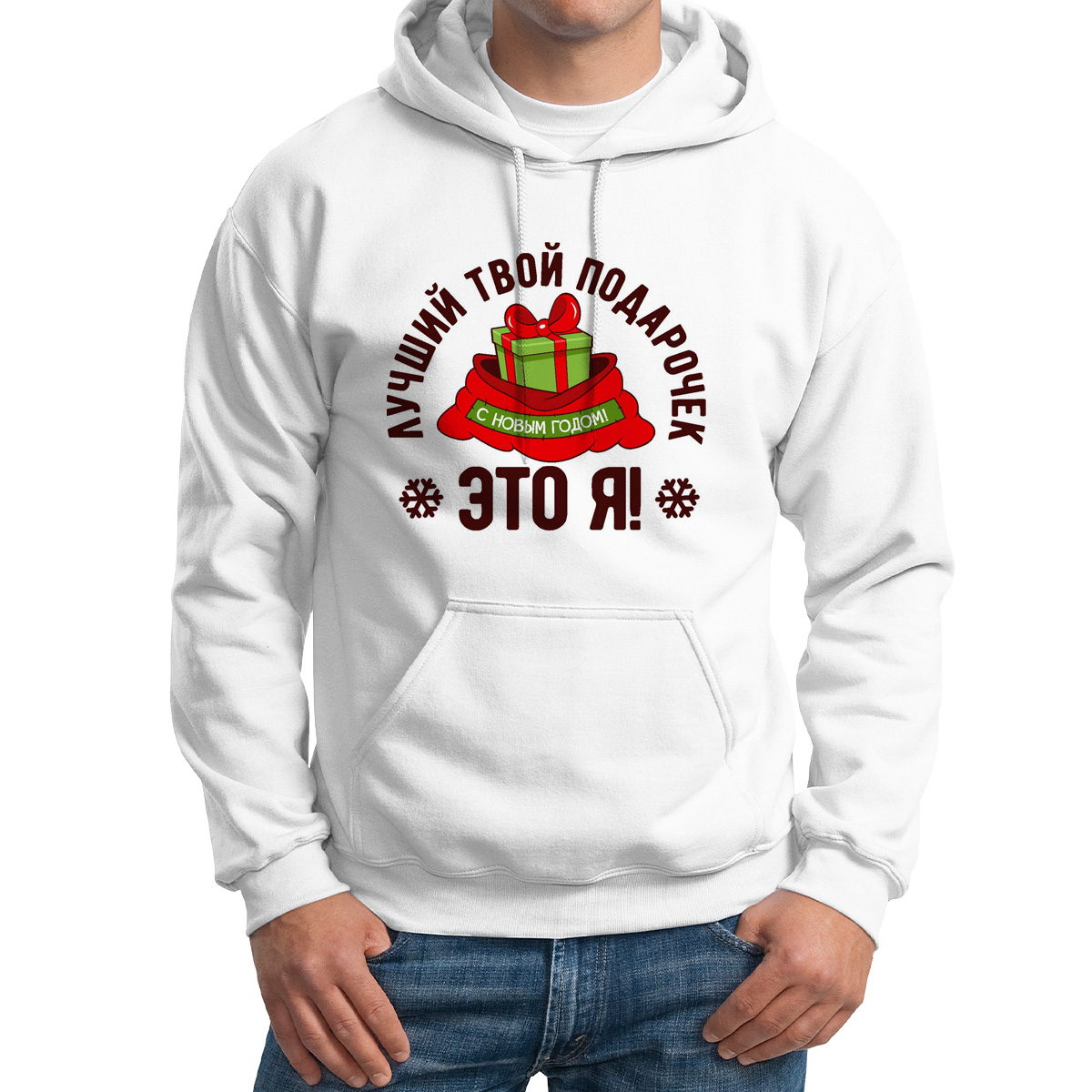 

Худи унисекс CoolPodarok Лучший твой подарочек это я белое 52 RU, M0113757