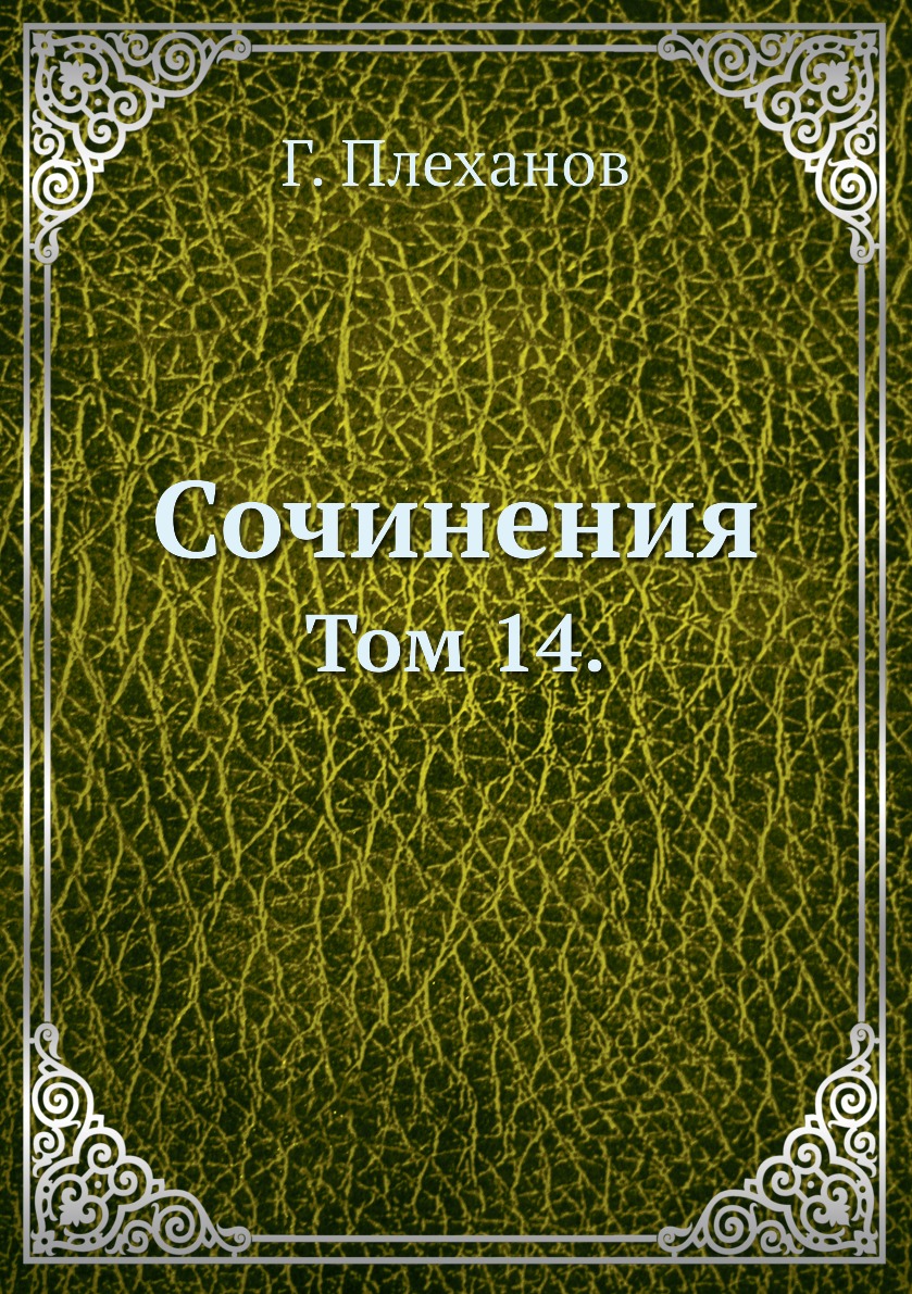 

Книга Сочинения. Том 14.