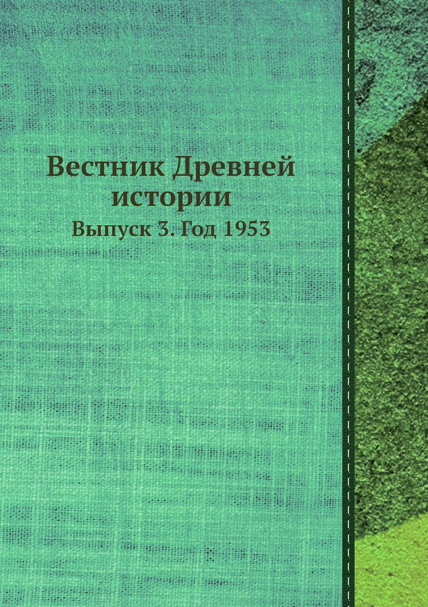 

Книга Вестник Древней истории. Выпуск 3. Год 1953