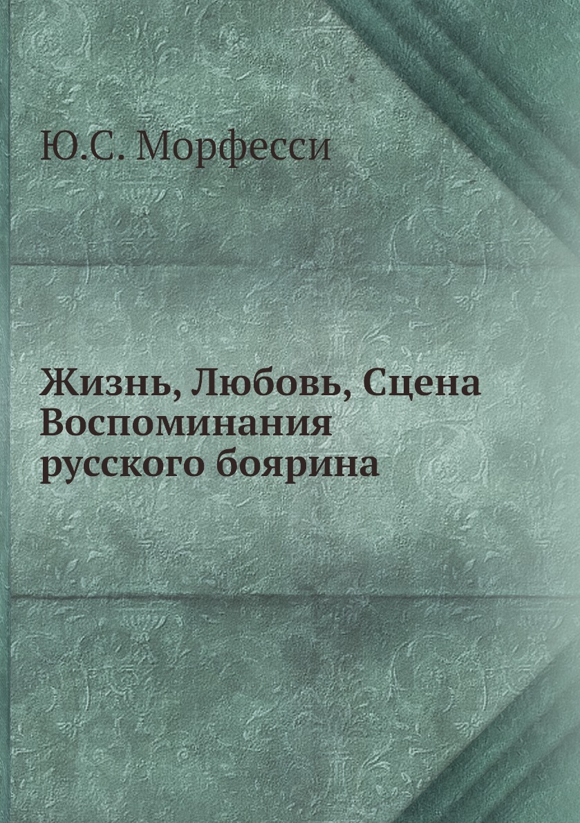 

Жизнь, Любовь, Сцена. Воспоминания русского боярина