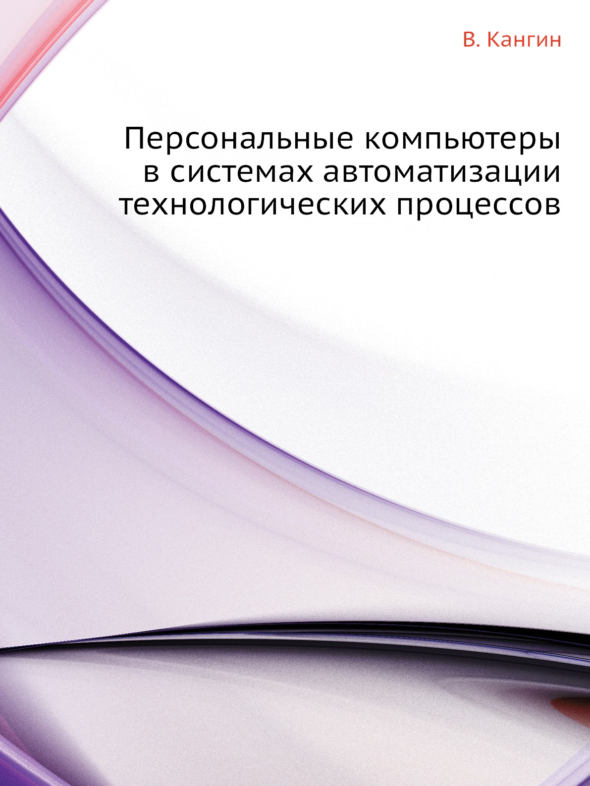 фото Книга персональные компьютеры в системах автоматизации технологических процессов нобель пресс