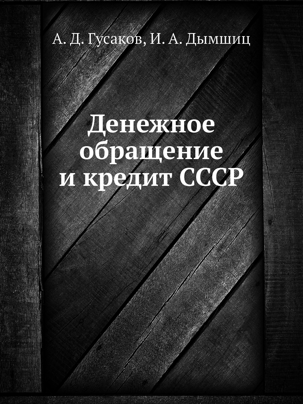 

Книга Денежное обращение и кредит СССР