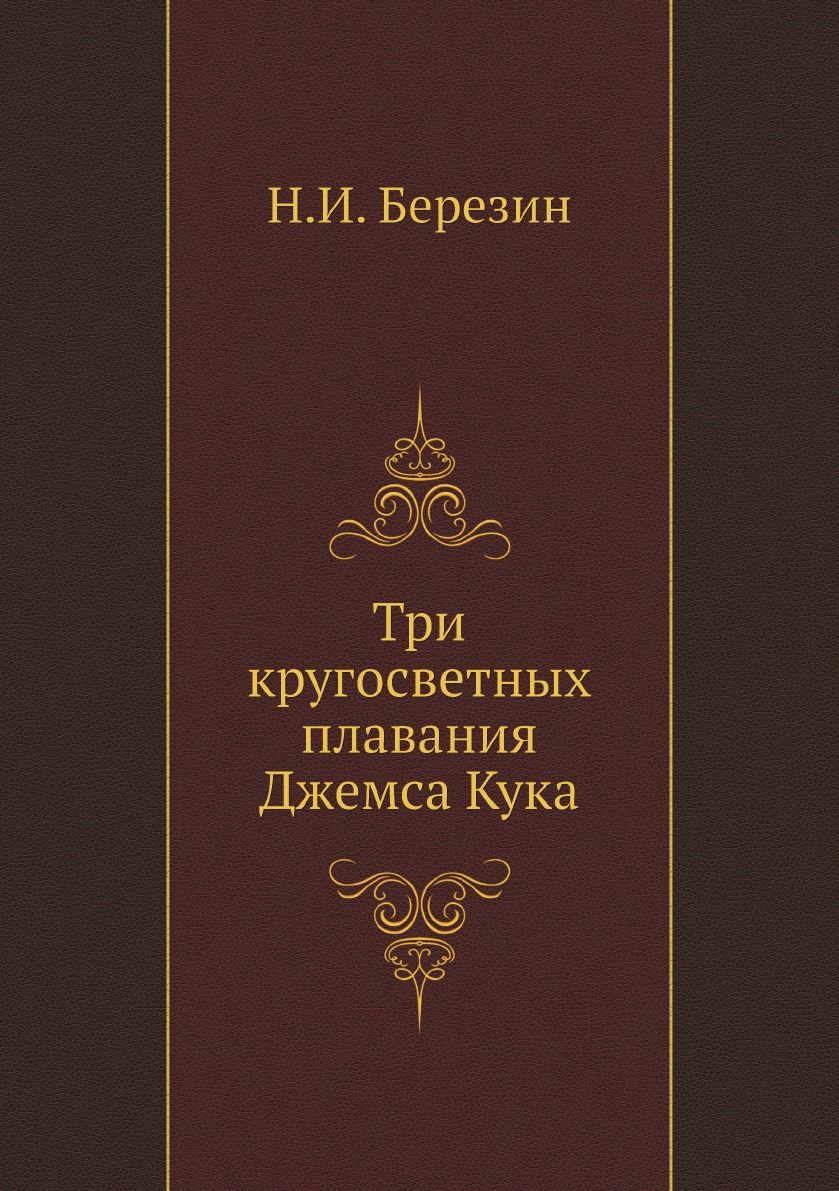 

Книга Три кругосветных плавания Джемса Кука