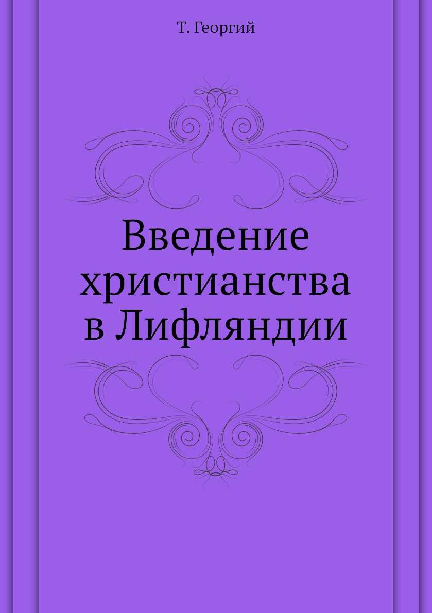 

Книга Введение христианства в Лифляндии