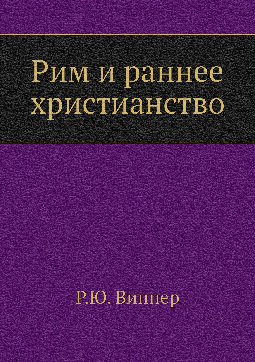 

Рим и раннее христианство