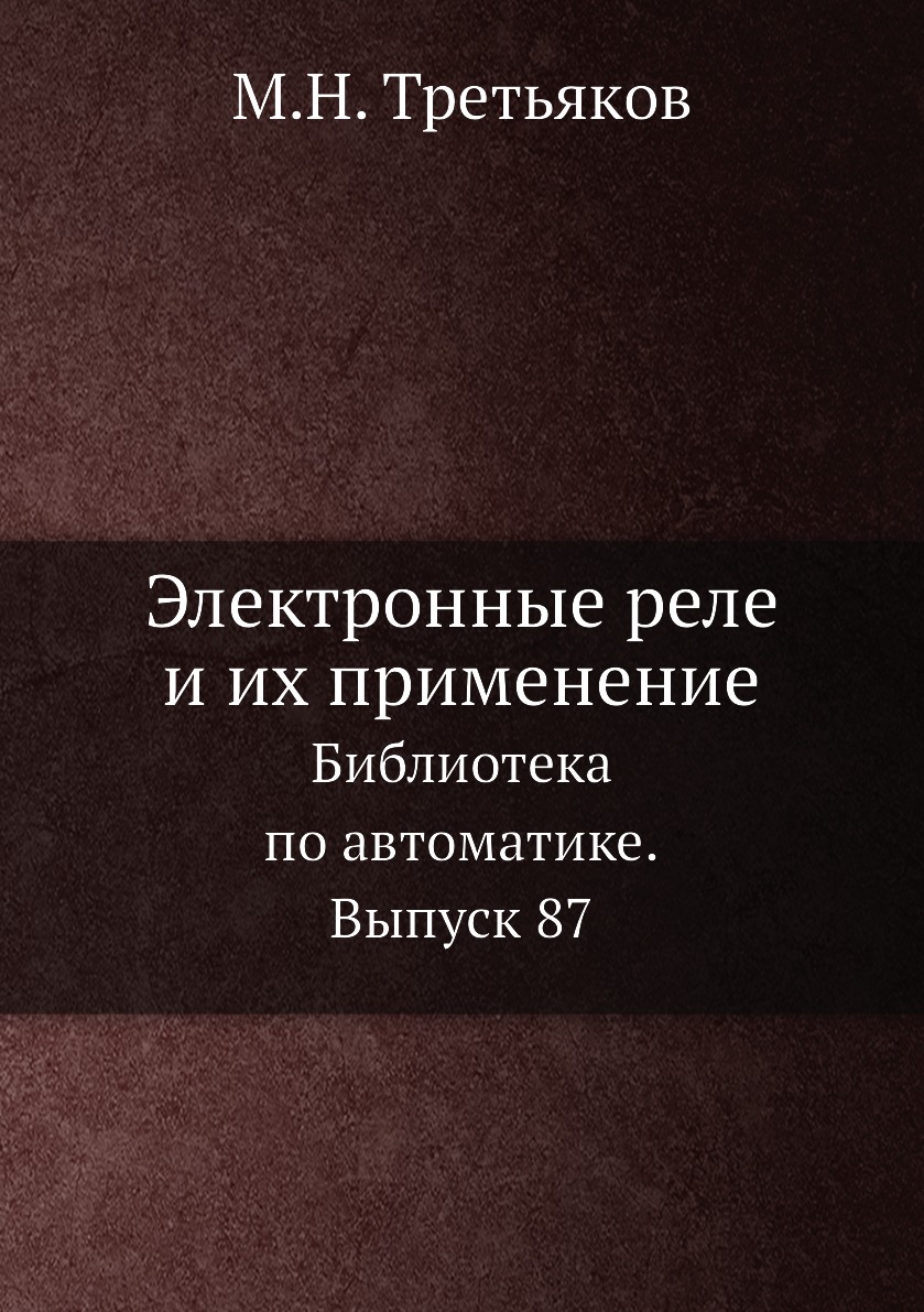 

Книга Электронные реле и их применение. Библиотека по автоматике. Выпуск 87