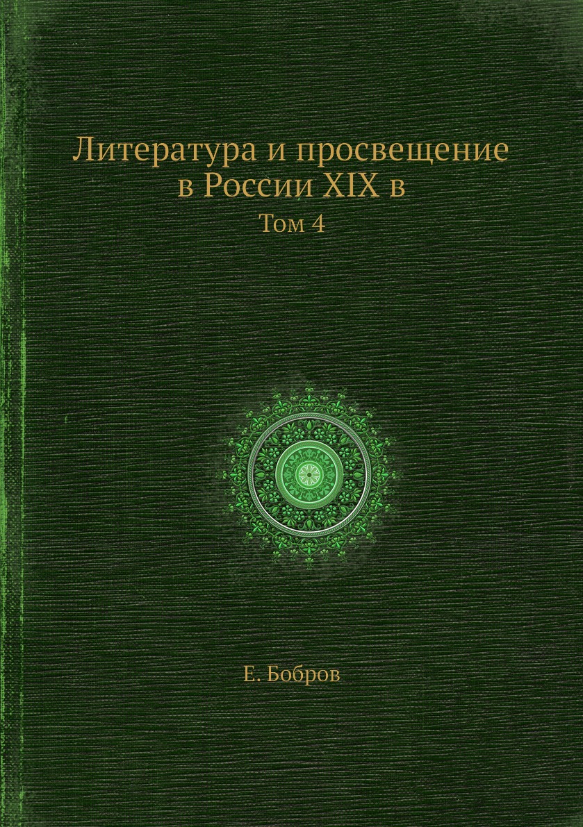 

Книга Литература и просвещение в России XIX в. Том 4
