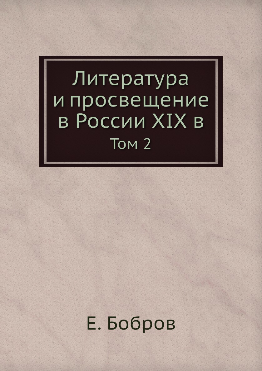 

Книга Литература и просвещение в России XIX в. Том 2