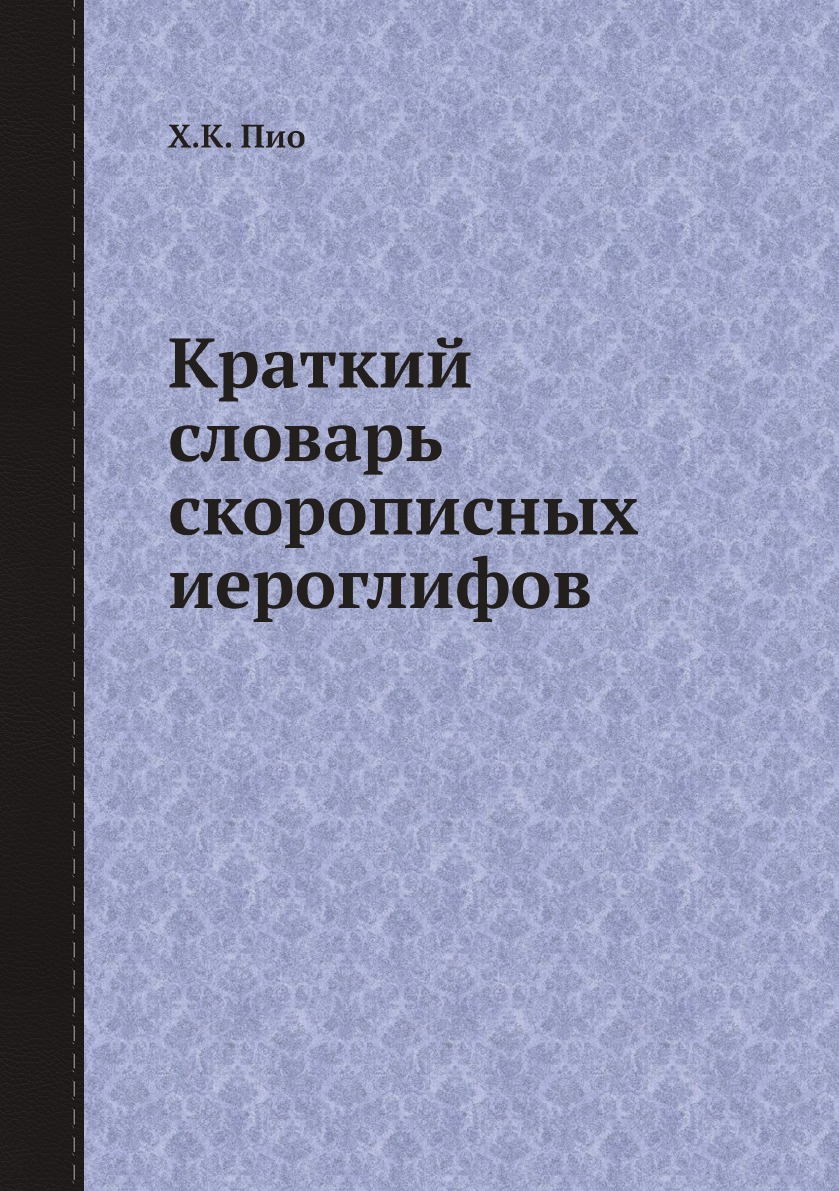 

Краткий словарь скорописных иероглифов