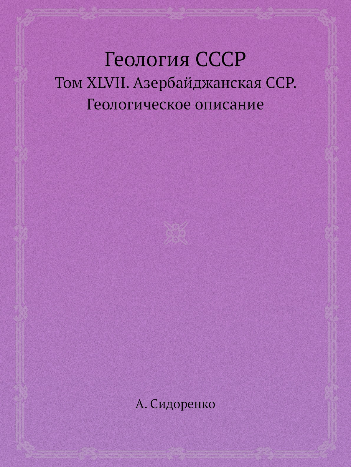 

Книга Геология СССР. Том XLVII. Азербайджанская ССР. Геологическое описание