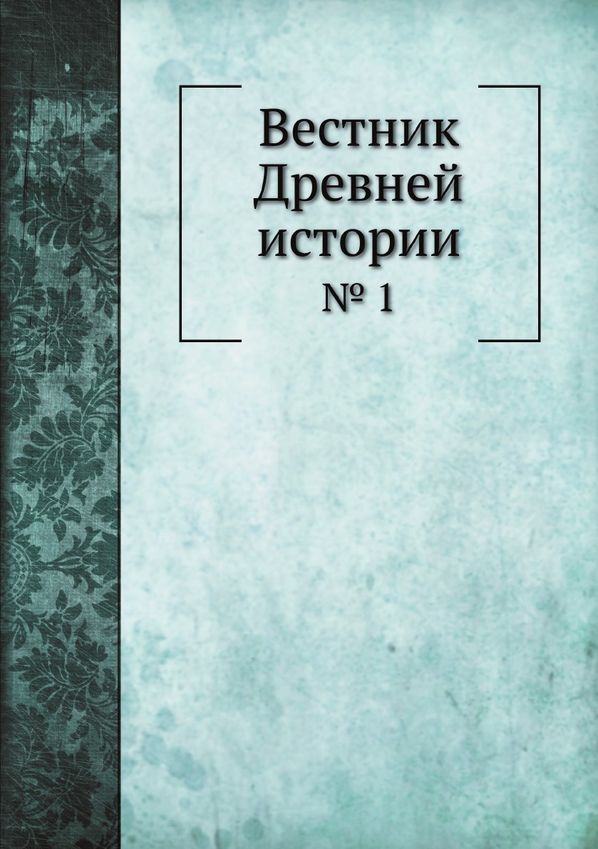 

Книга Вестник Древней истории. № 1