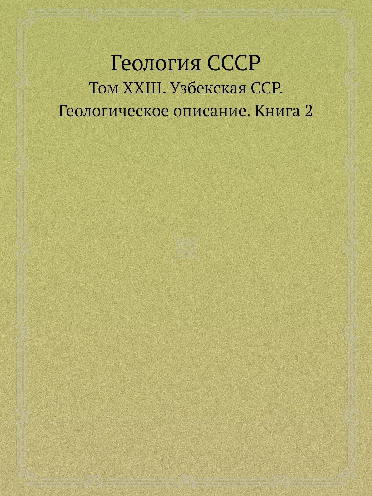 

Книга Геология СССР. Том XXIII. Узбекская ССР. Геологическое описание. Книга 2