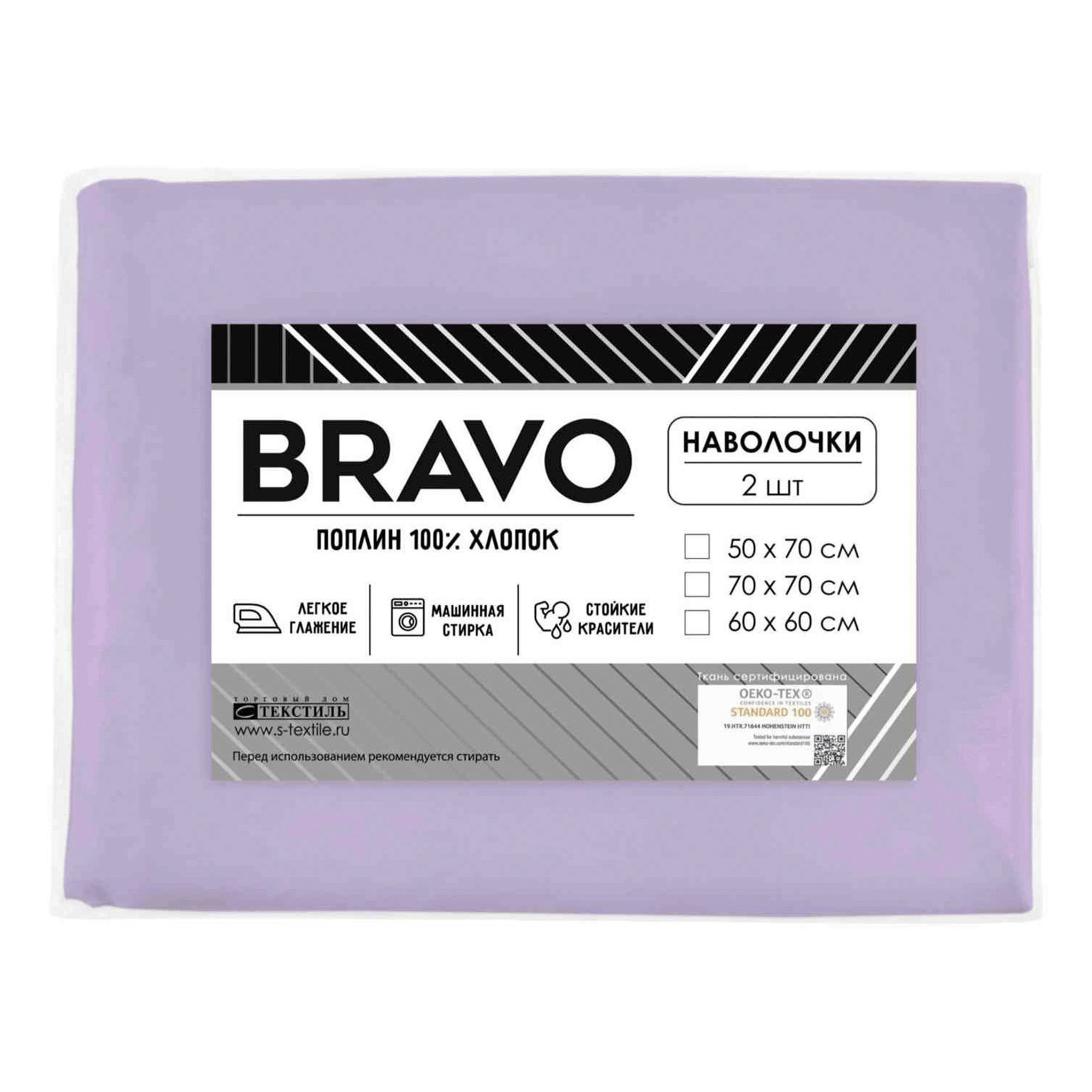 Комплект наволочек Bravo 70 х 70 см поплин сиреневый