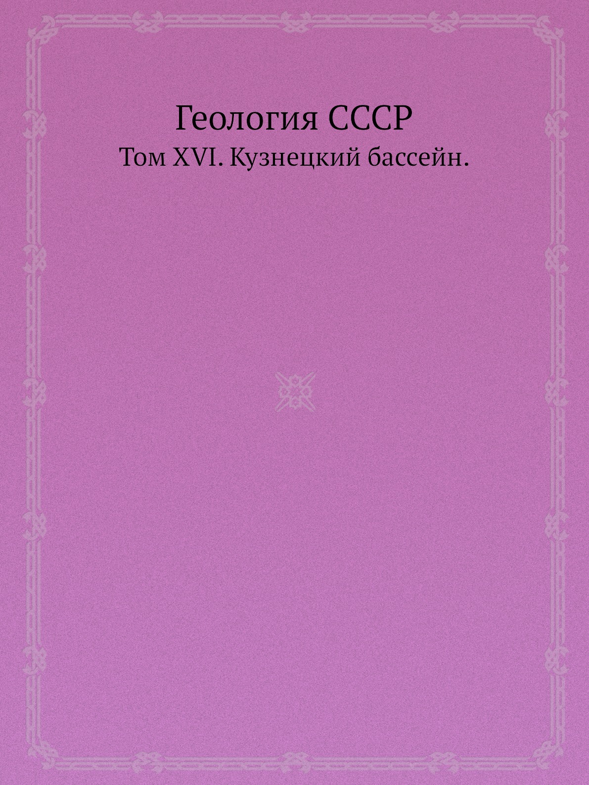 

Книга Геология СССР. Том XVI. Кузнецкий бассейн.