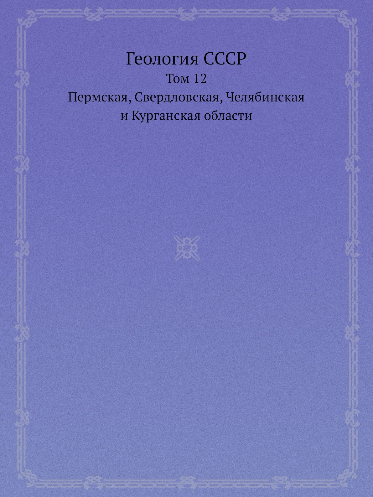 

Книга Геология СССР. Том 12. Пермская, Свердловская, Челябинская и Курганская области