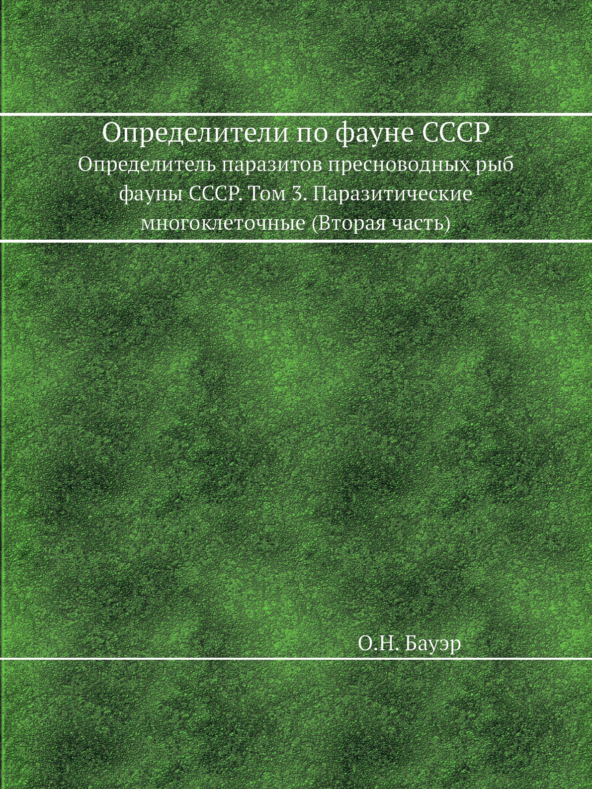 

Определители по фауне СССР Определитель паразитов пресноводных рыб фауны СССР том 3