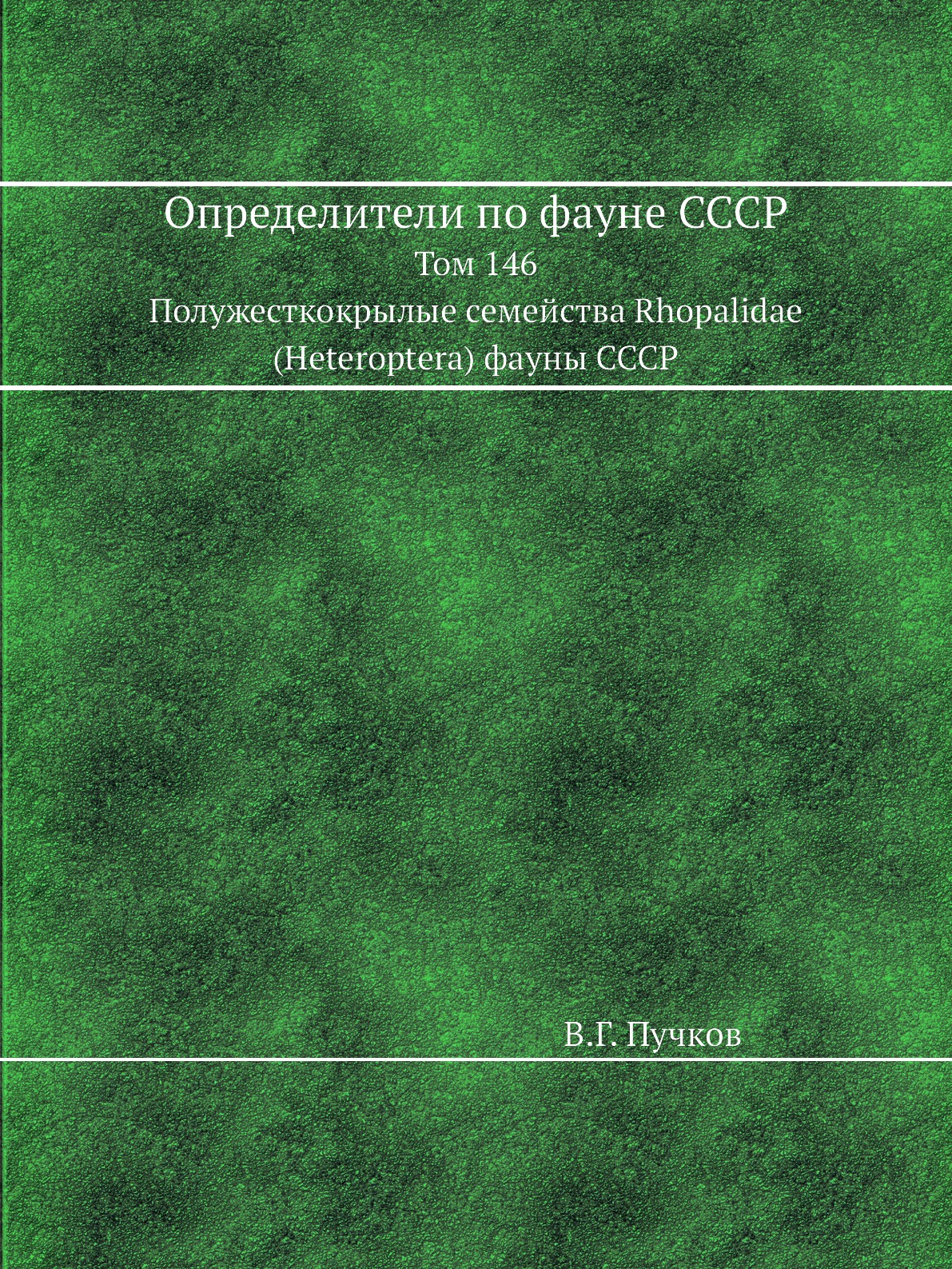 

Определители по фауне СССР Полужесткокрылые семейства Rhopalidae фауны СССР том 146