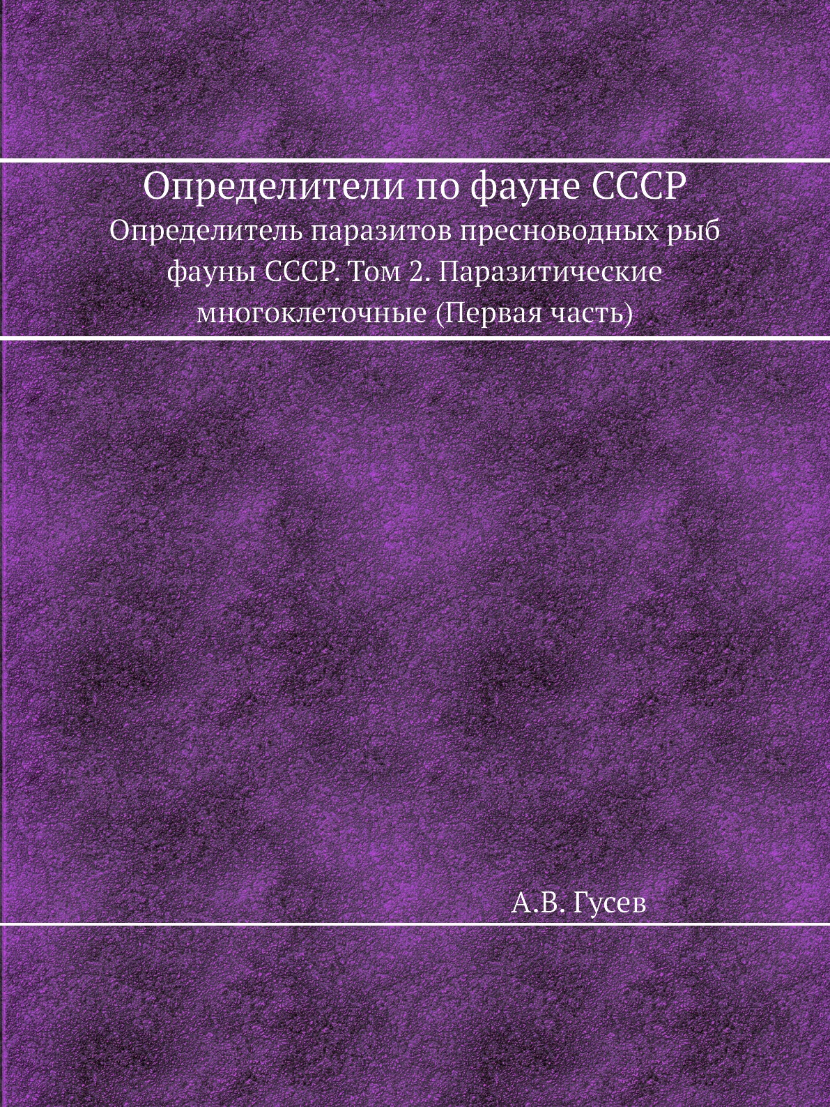 

Определители по фауне СССР Определитель паразитов пресноводных рыб фауны СССР том 2