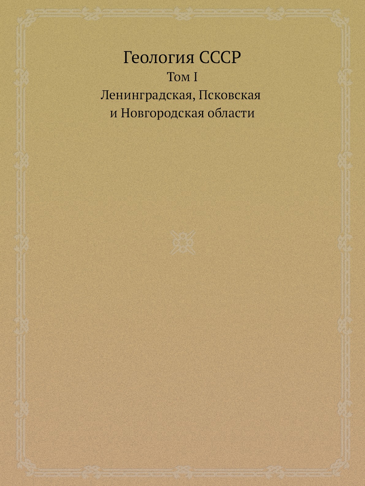 

Книга Геология СССР. Том I. Ленинградская, Псковская и Новгородская области.