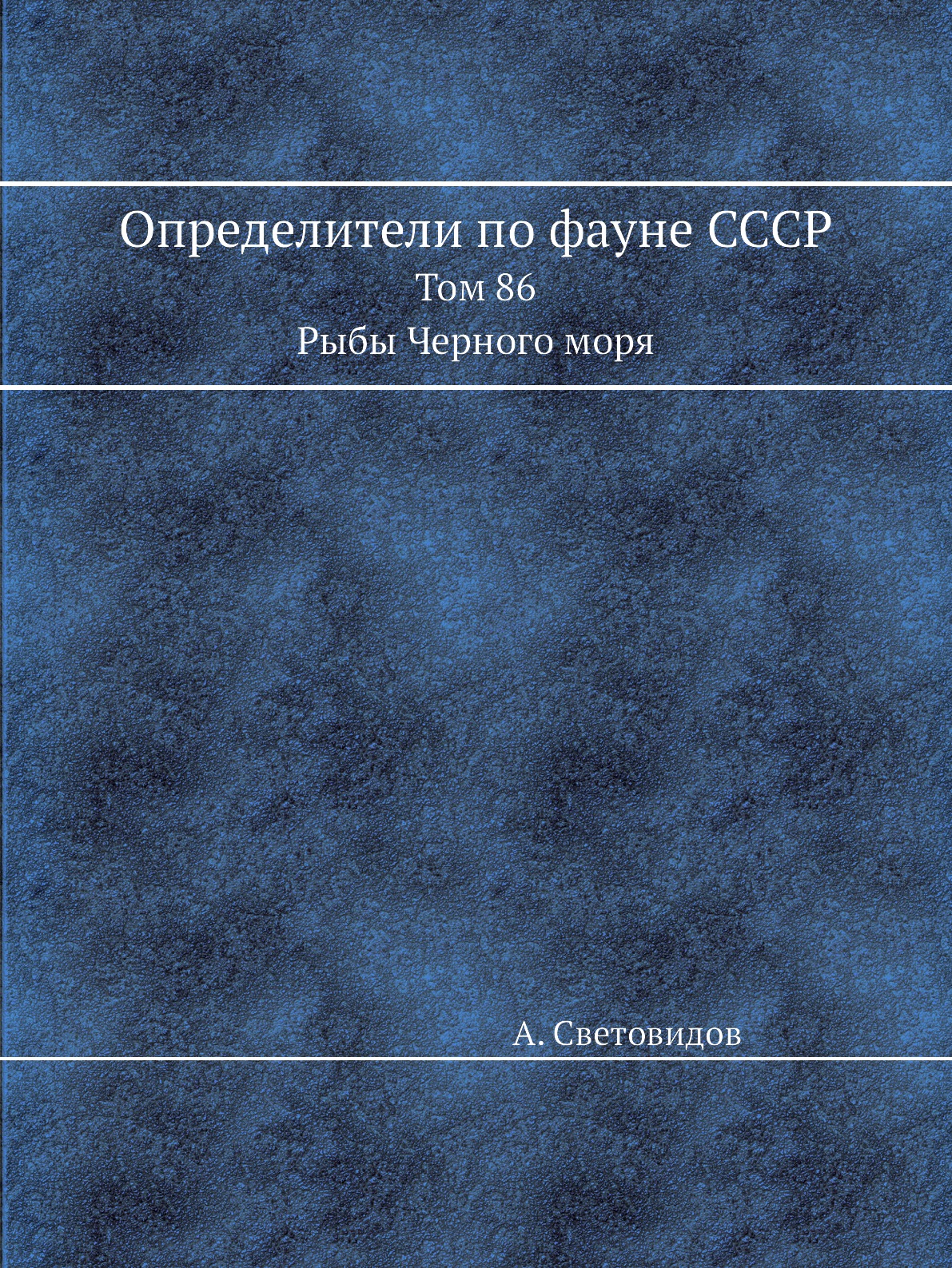 

Определители по фауне СССР. Том 86. Рыбы Черного моря.