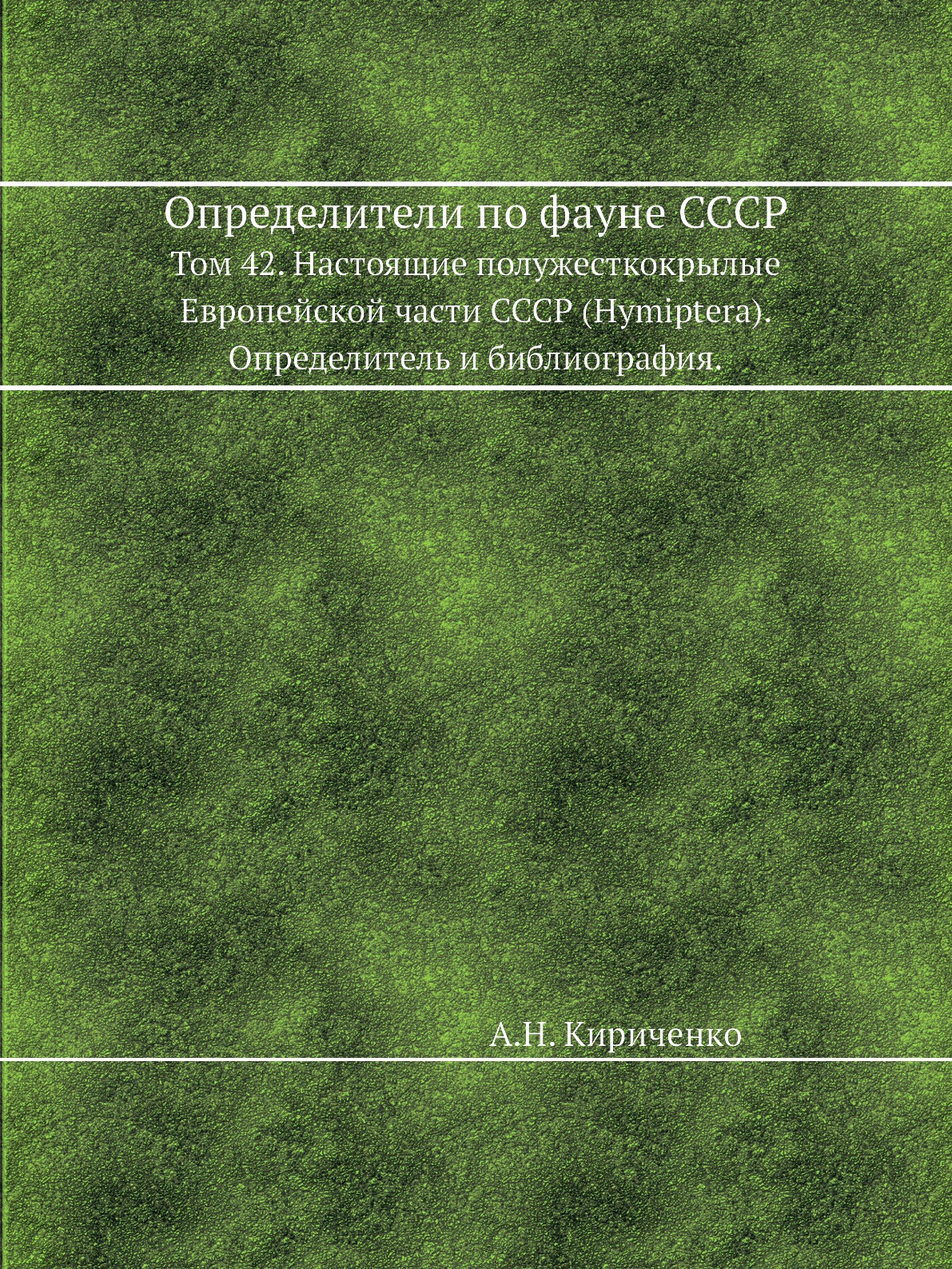 

Определители по фауне СССР Настоящие полужесткокрылые Европейской части СССР том 42