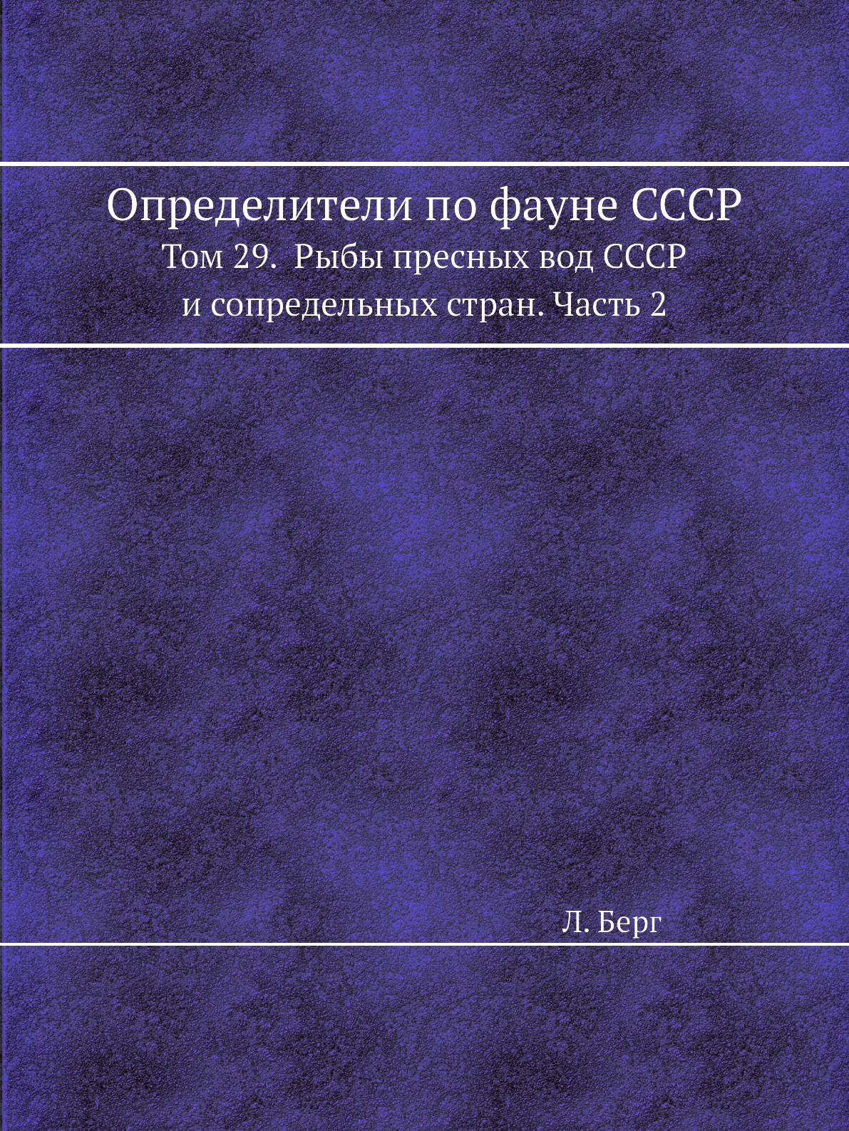 

Определители по фауне СССР Том 29 Рыбы пресных вод СССР и сопредельных стран Часть 2