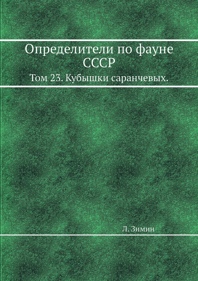 

Книга Определители по фауне СССР. Том 23. Кубышки саранчевых.