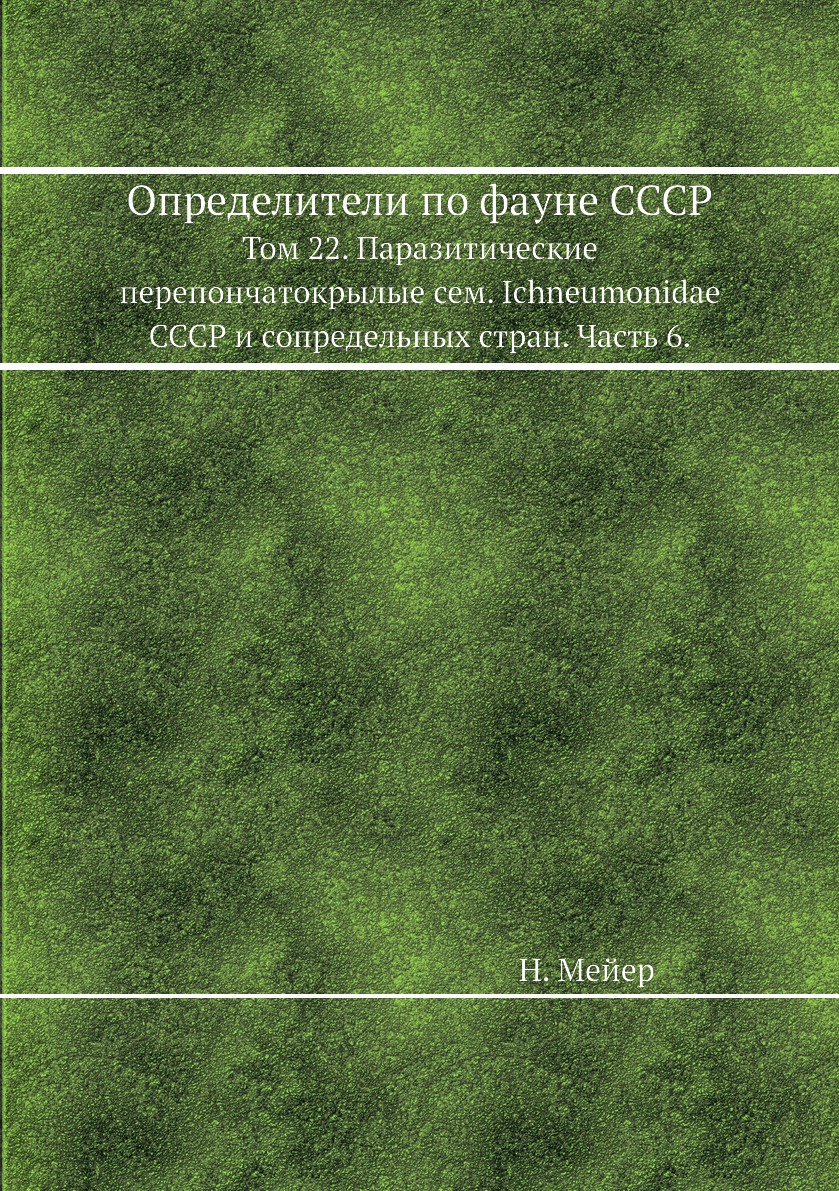 

Книга Определители по фауне СССР. Том 22. Паразитические перепончатокрылые сем. Ichneum...