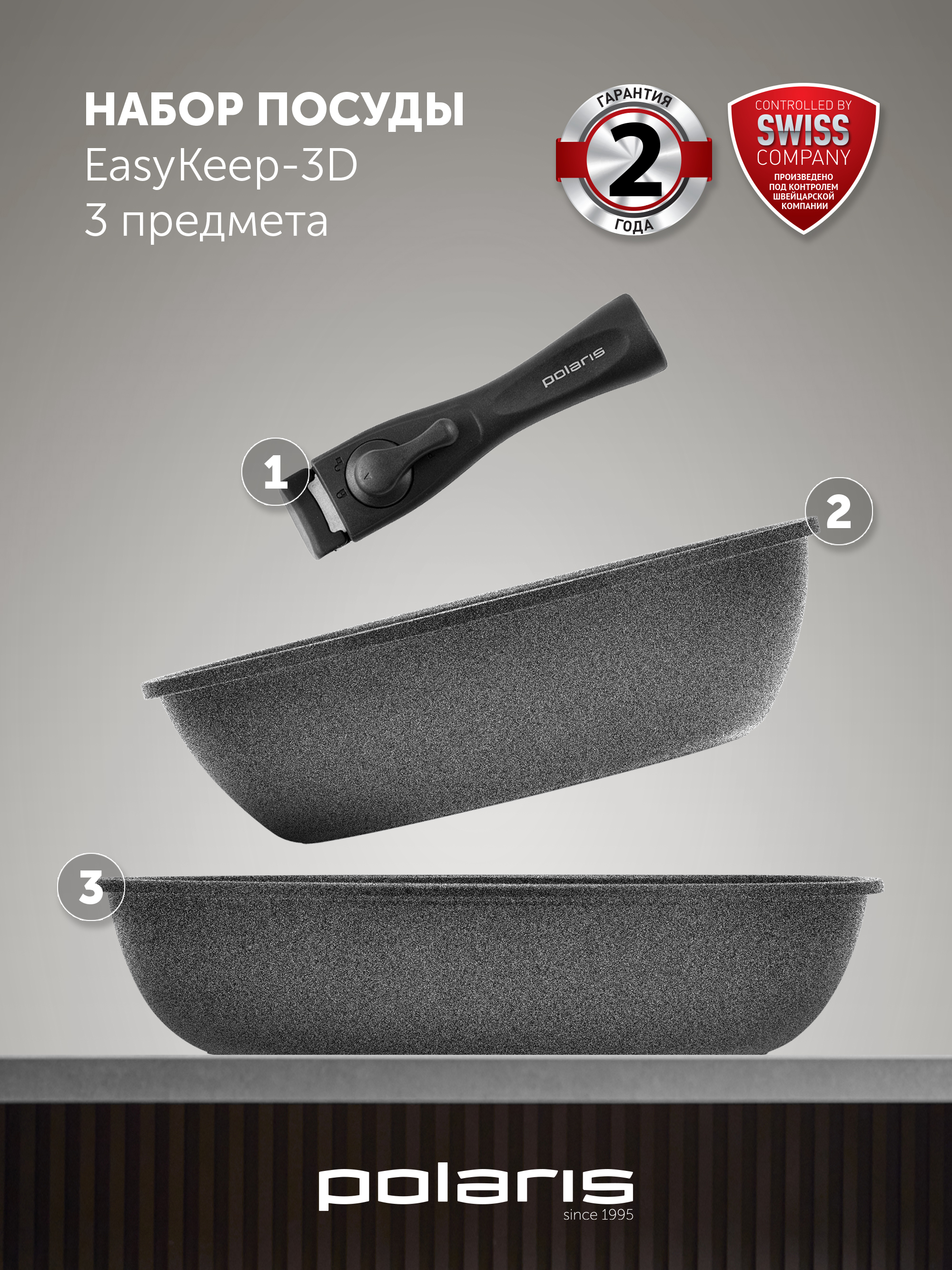 Набор сковородок EasyKeep-3D для всех типов плит включая индукционную съемная ручка
