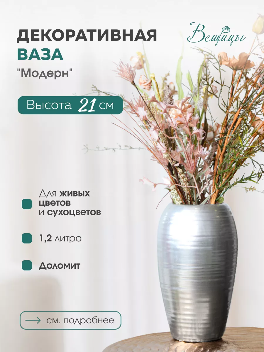 

Ваза доломитовая декоративная Вещицы Модерн 20 см серебристая, Cha2