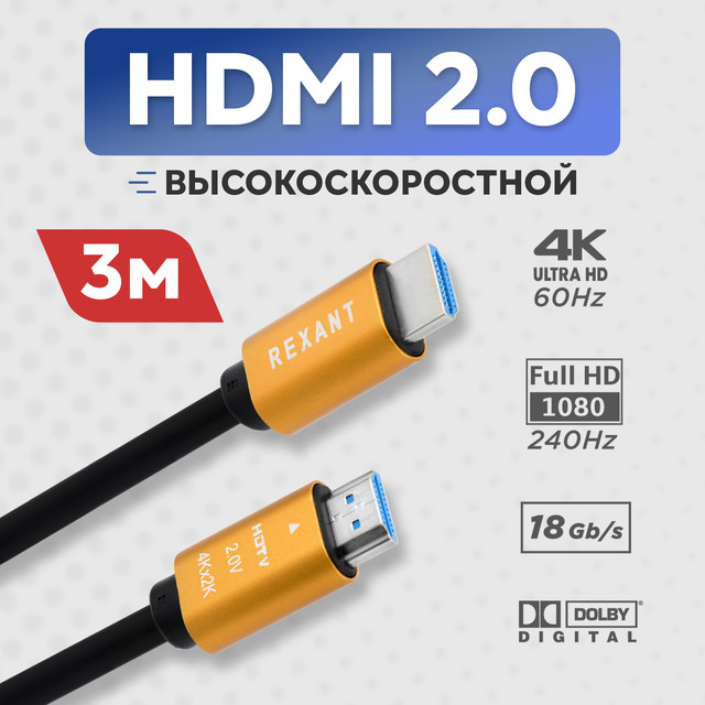 

Кабель Rexant HDMI - HDMI 2.0, 3м, Gold, Черный, 17-6105