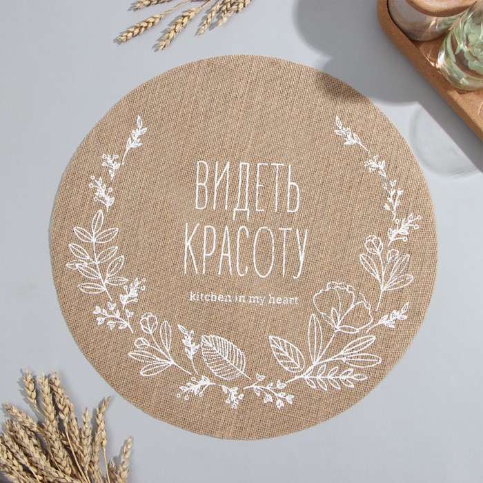 

Салфетка Этель "Видеть красоту" d38, джут, Бежевый;белый