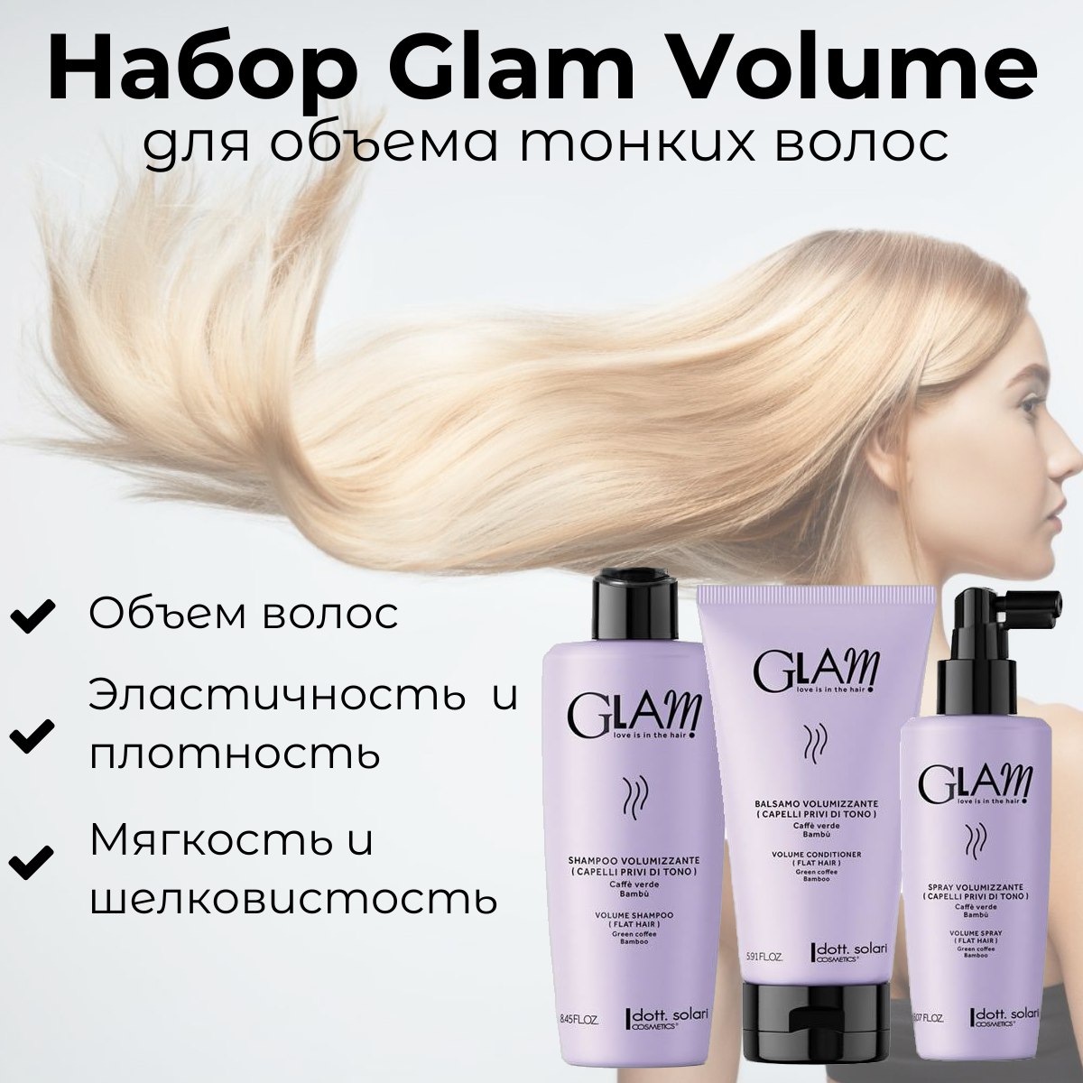 Набор DottSolari Cosmetics подарочный Glam Volume Hair набор саше so glam 15 мл и so moist 15 мл soleo