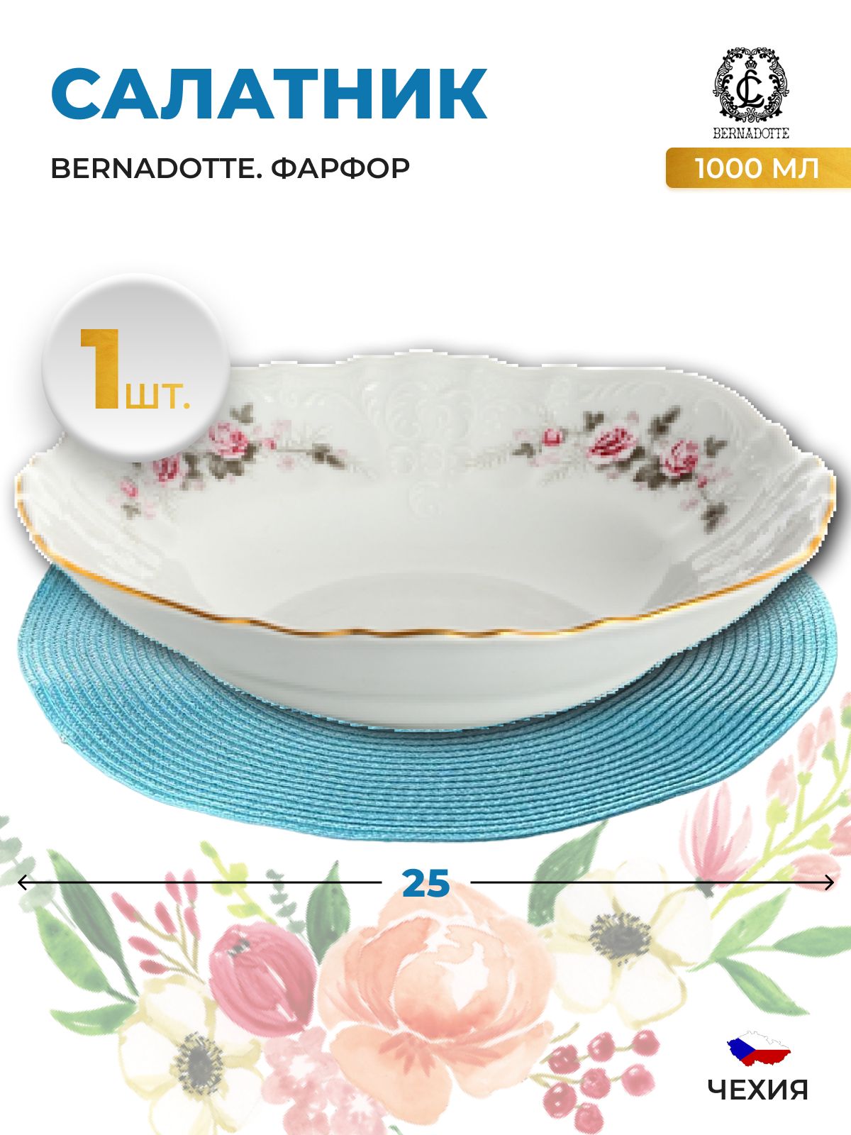 

Салатник Bernadotte Серая роза золото 25 см(1 шт), 070700002